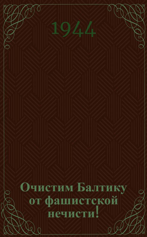Очистим Балтику от фашистской нечисти!