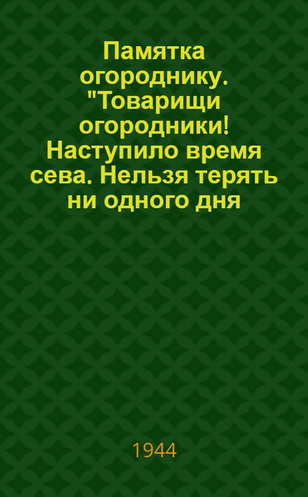 Памятка огороднику. "Товарищи огородники! Наступило время сева. Нельзя терять ни одного дня..."