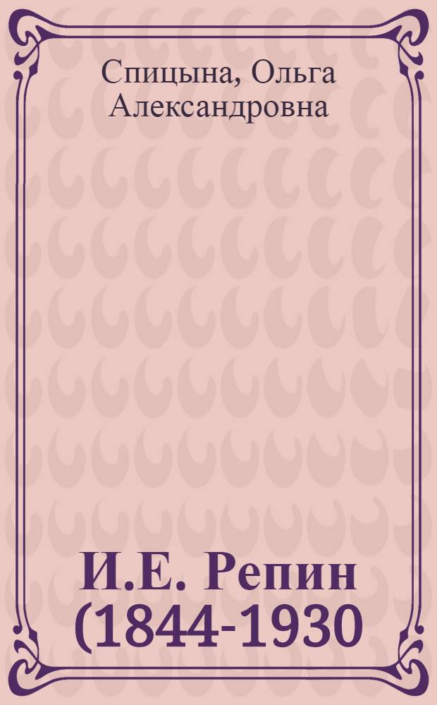 И.Е. Репин (1844-1930). К столетию со дня рождения