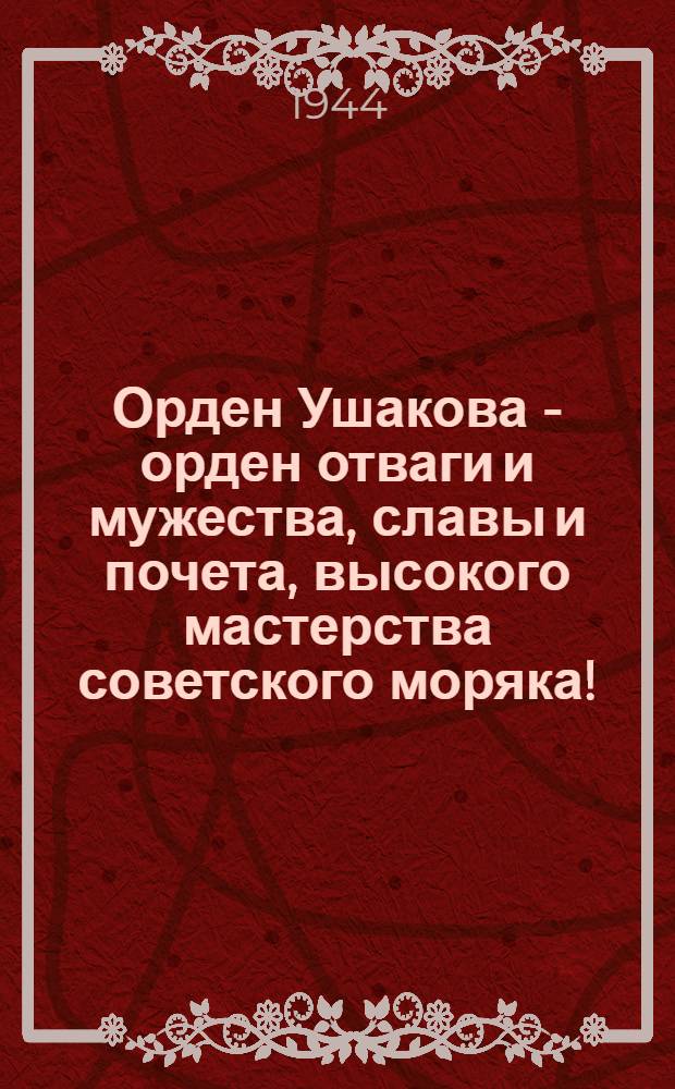 Орден Ушакова - орден отваги и мужества, славы и почета, высокого мастерства советского моряка!. Статут ордена Ушакова