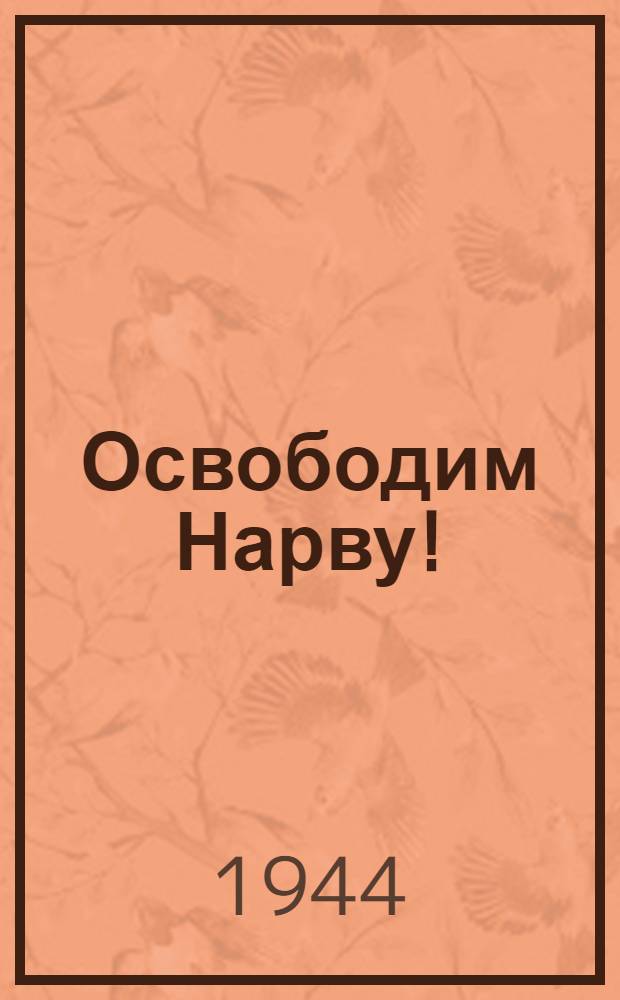 Освободим Нарву!