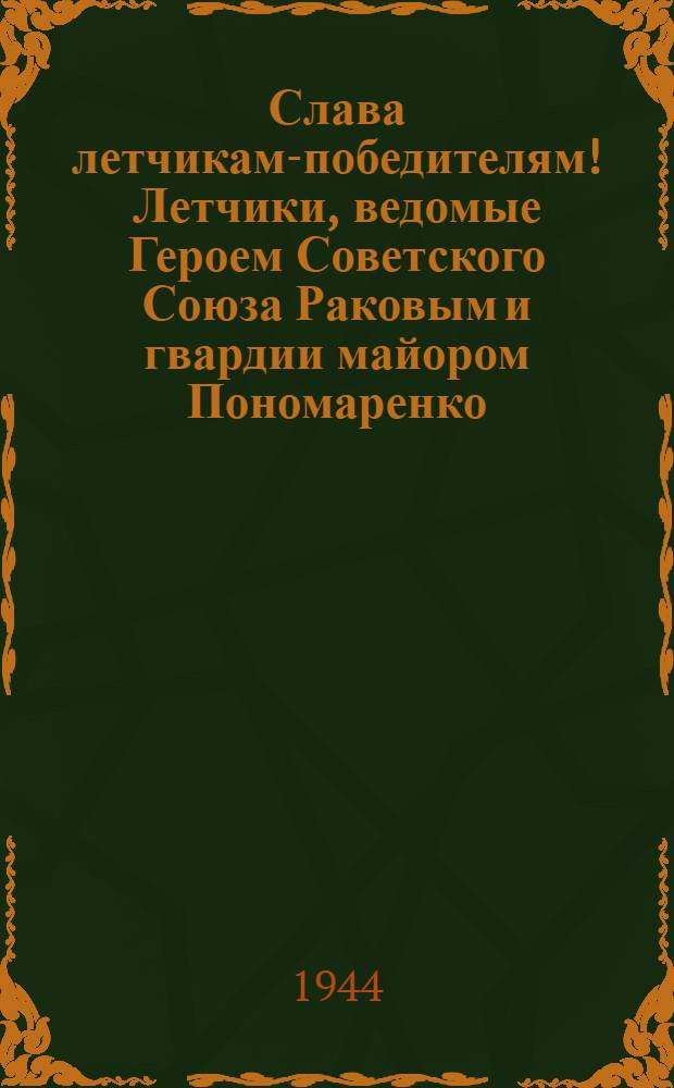 Слава летчикам-победителям! Летчики, ведомые Героем Советского Союза Раковым и гвардии майором Пономаренко, прямыми попаданиями бомб потопили финский броненосец "Вяйнэмэйнен"
