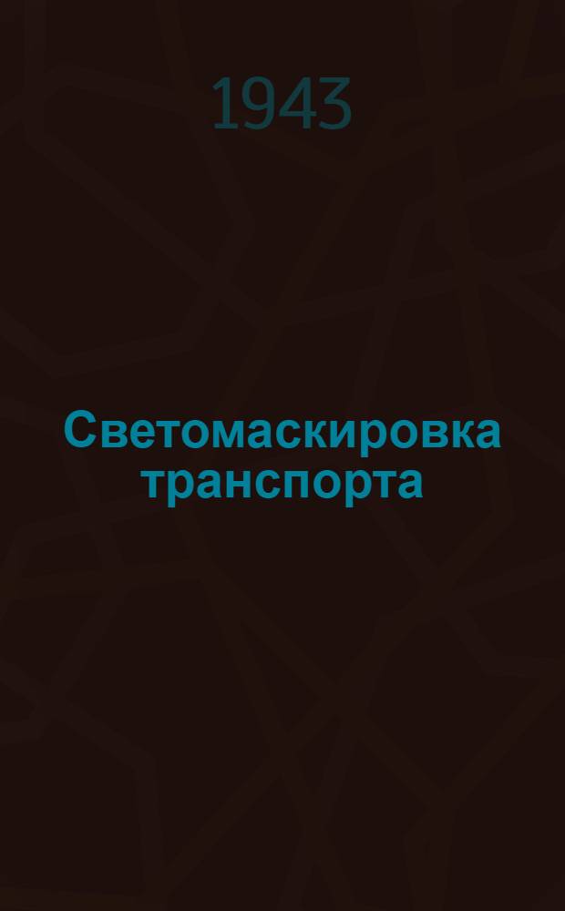 Светомаскировка транспорта : (Памятка для водителей автомашин и работников гаражей), Июнь 1943 г