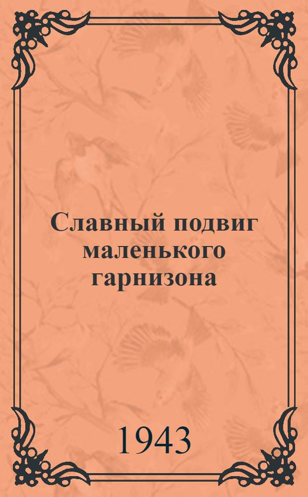 Славный подвиг маленького гарнизона