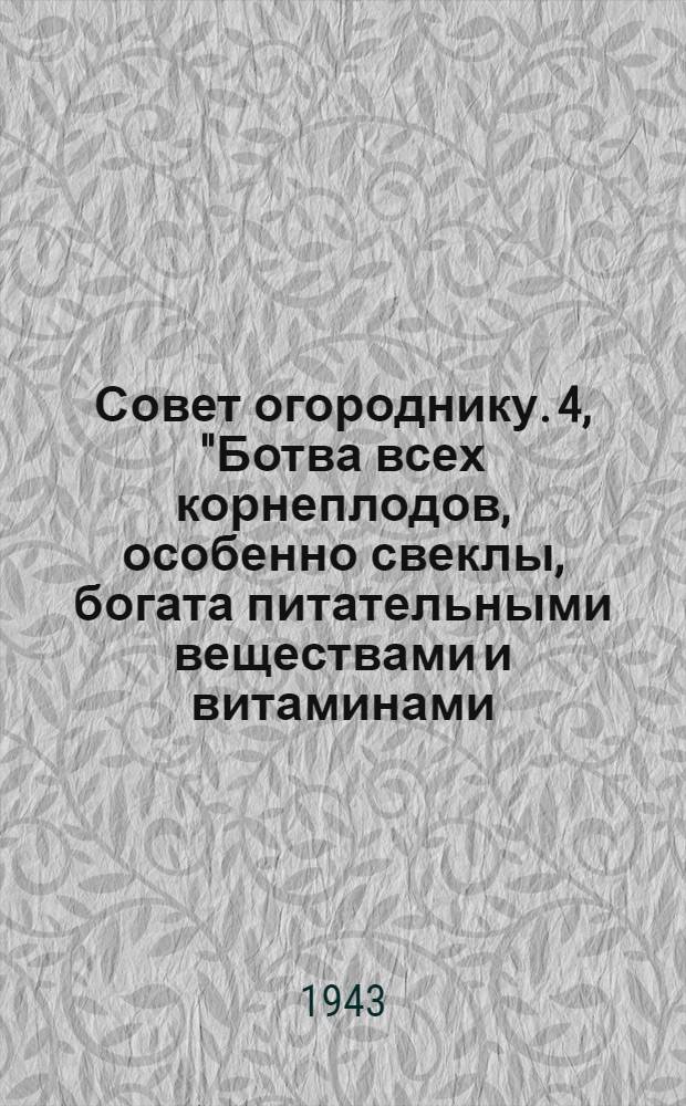Совет огороднику. [4], "Ботва всех корнеплодов, особенно свеклы, богата питательными веществами и витаминами ..."