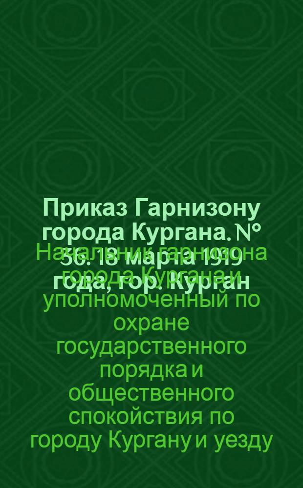 Приказ Гарнизону города Кургана. N° 36. 18 марта 1919 года, гор. Курган