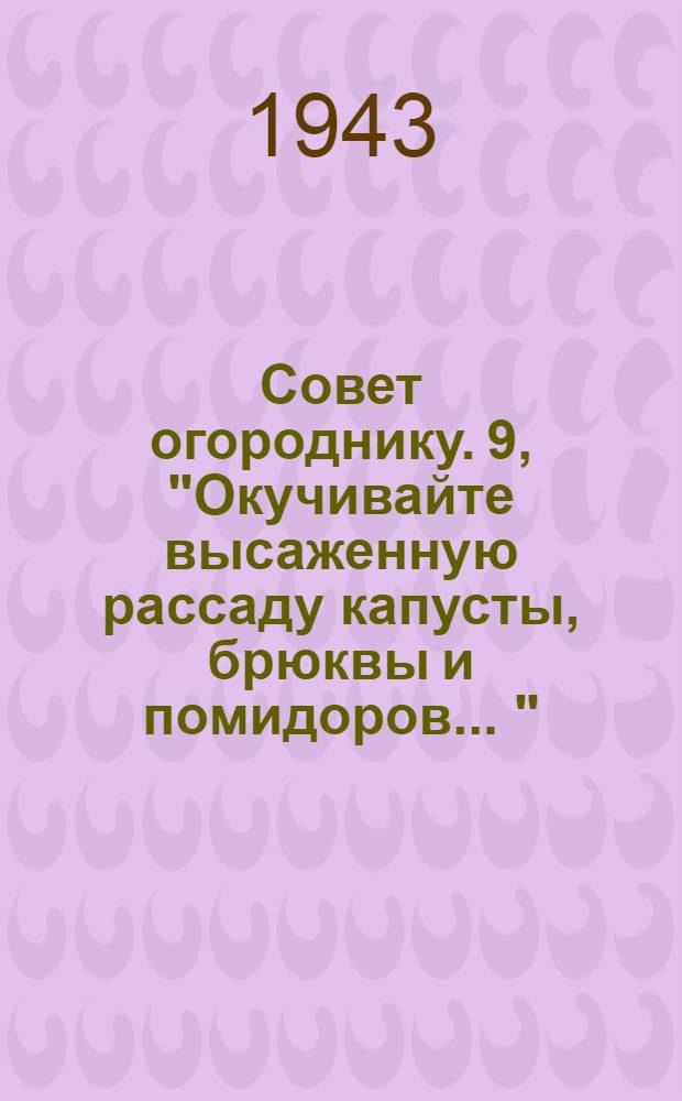 Совет огороднику. [9], "Окучивайте высаженную рассаду капусты, брюквы и помидоров ..."
