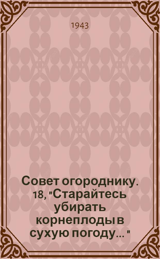 Совет огороднику. [18], "Старайтесь убирать корнеплоды в сухую погоду ..."