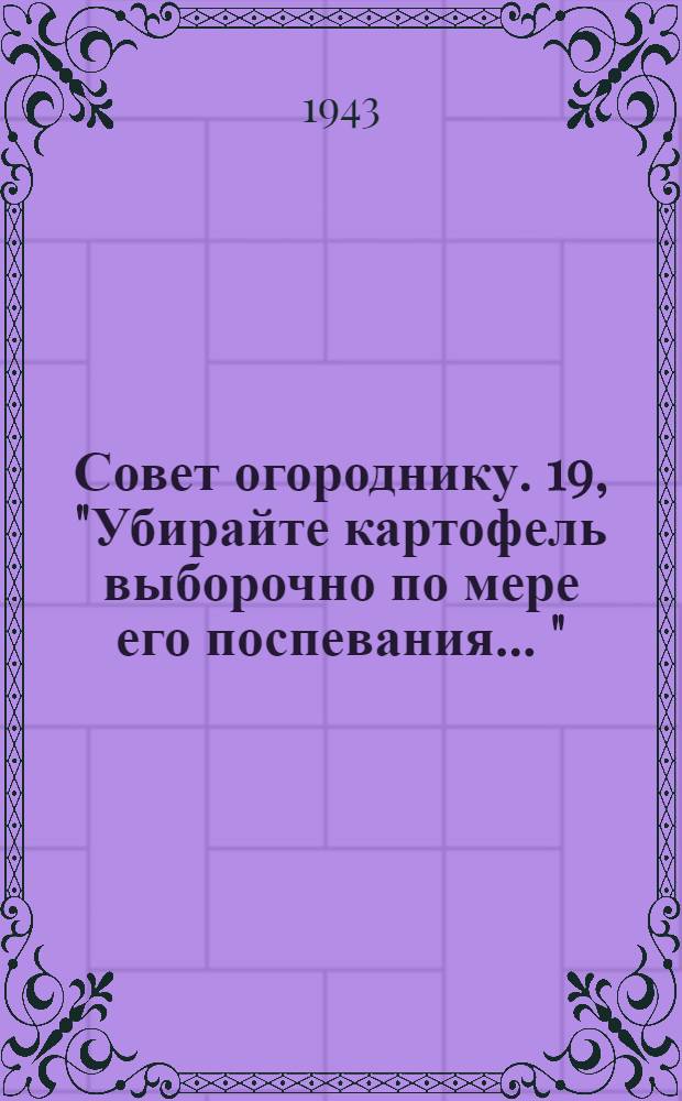 Совет огороднику. [19], "Убирайте картофель выборочно по мере его поспевания ..."