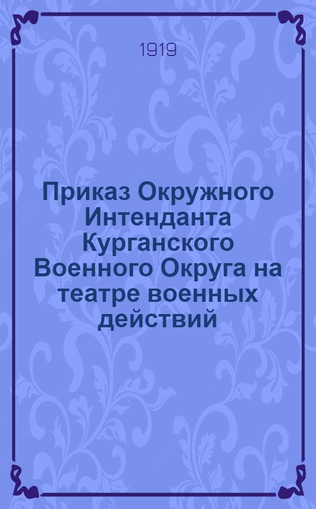 Приказ Окружного Интенданта Курганского Военного Округа на театре военных действий. N °24. 17 марта 1919 г., г. Курган