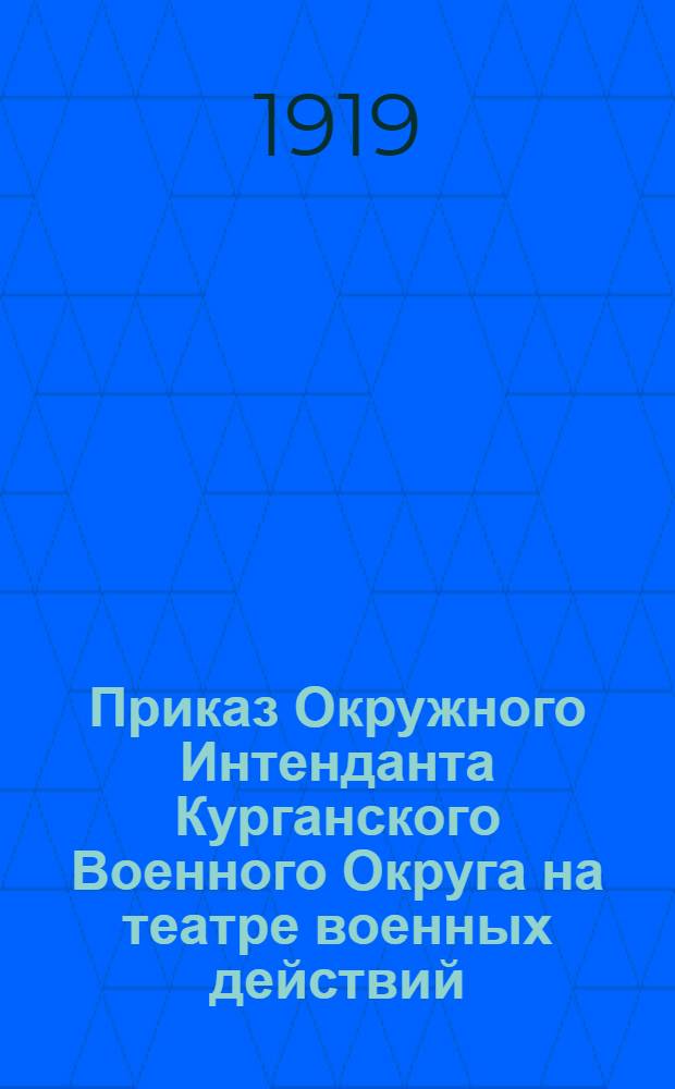 Приказ Окружного Интенданта Курганского Военного Округа на театре военных действий. 25 марта 191 года N°30. Гор. Курган