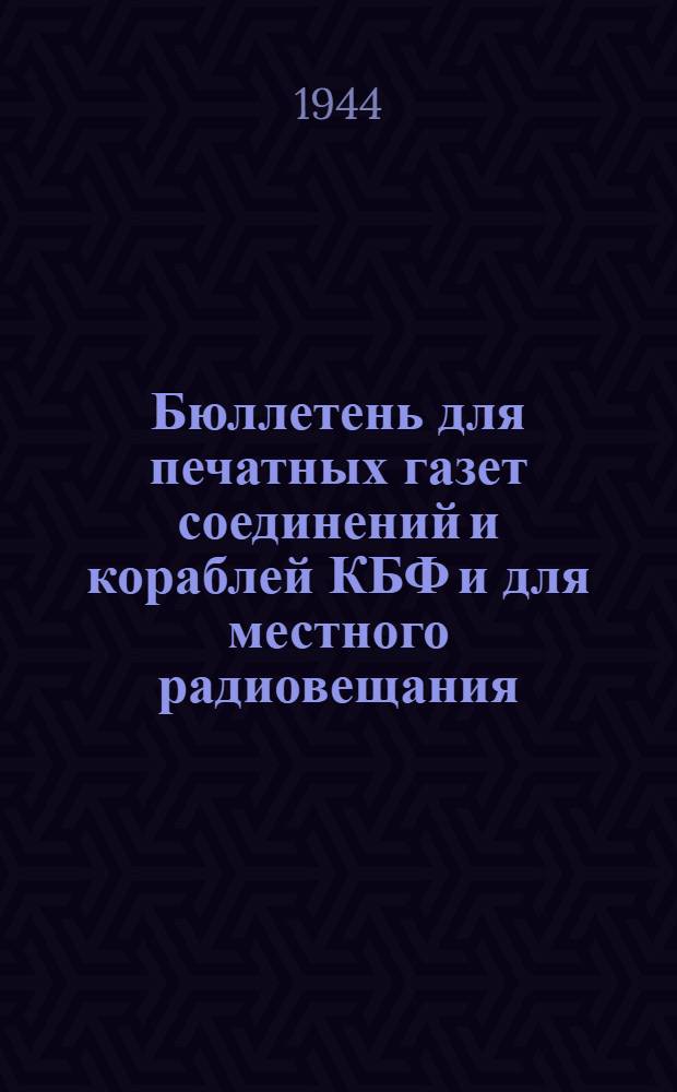 Бюллетень для печатных газет соединений и кораблей КБФ и для местного радиовещания. N° 23, Международный обзор