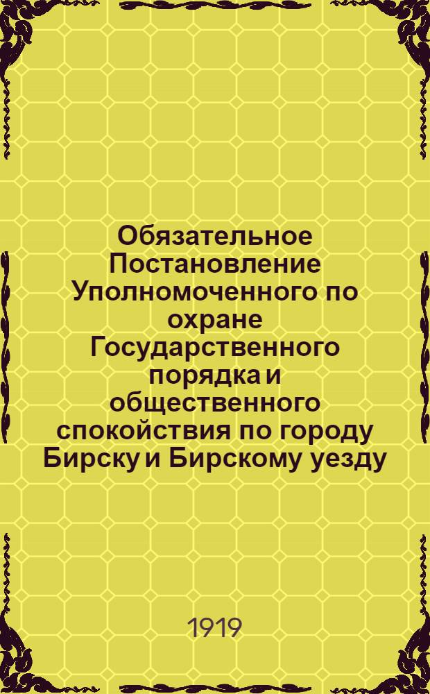 Обязательное Постановление Уполномоченного по охране Государственного порядка и общественного спокойствия по городу Бирску и Бирскому уезду