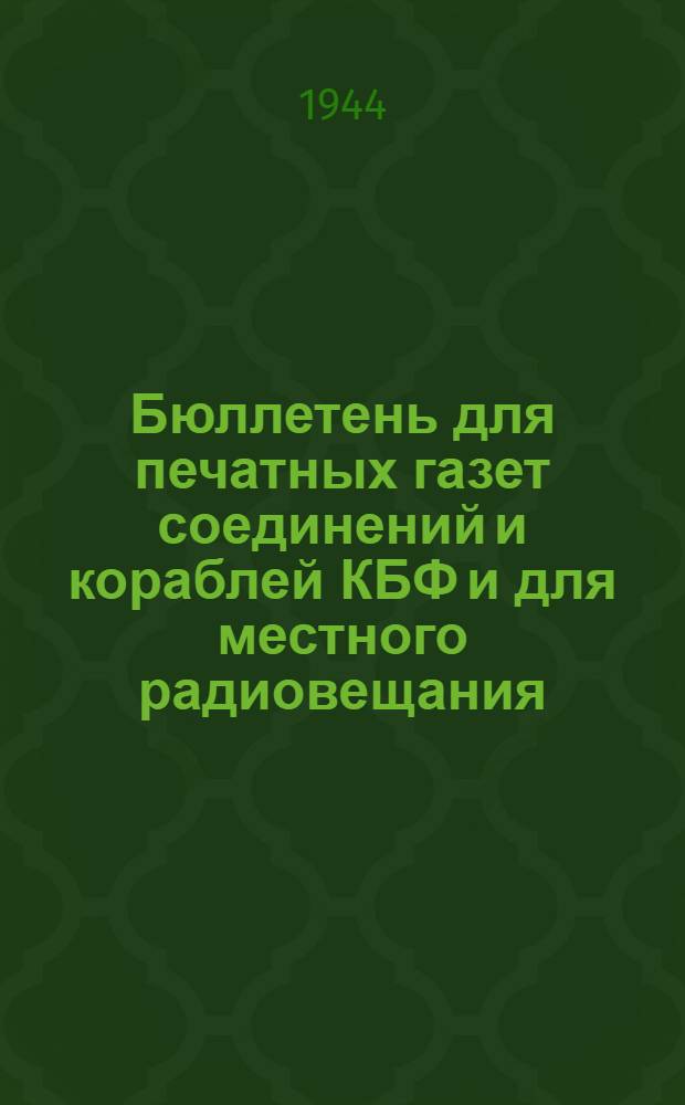 Бюллетень для печатных газет соединений и кораблей КБФ и для местного радиовещания. N° 25, Победа