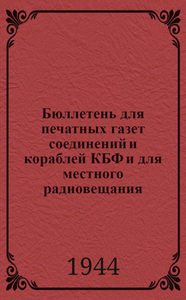 Бюллетень для печатных газет соединений и кораблей КБФ и для местного радиовещания. N° 35, Девушка идет на запад!