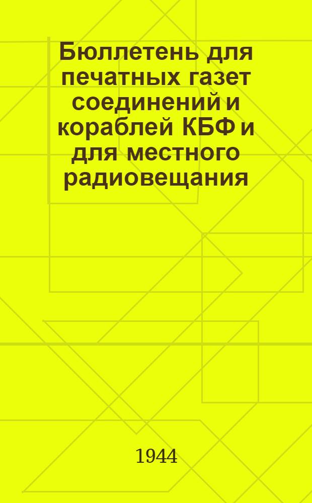 Бюллетень для печатных газет соединений и кораблей КБФ и для местного радиовещания. N°45, Хроника по Советскому Союзу