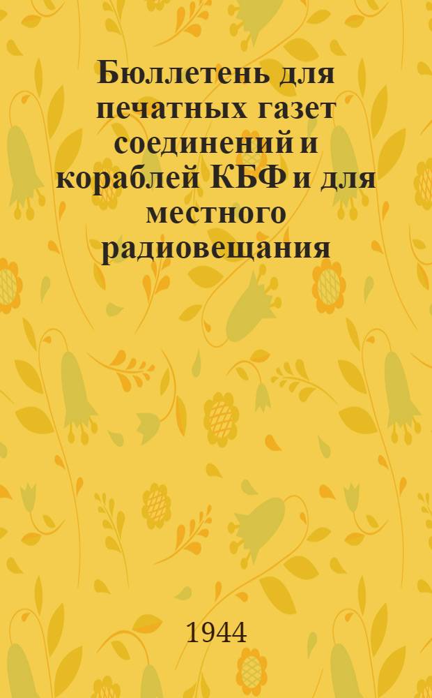 Бюллетень для печатных газет соединений и кораблей КБФ и для местного радиовещания. N&deg; 48, Краснознаменная балтийская