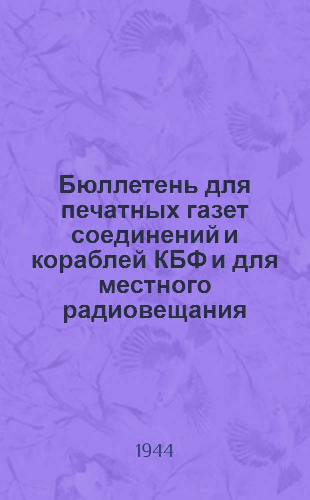 Бюллетень для печатных газет соединений и кораблей КБФ и для местного радиовещания. N° 54, Товарищу балтийцу