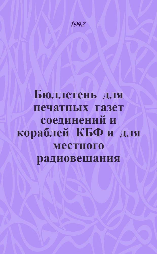 Бюллетень для печатных газет соединений и кораблей КБФ и для местного радиовещания. N° 57, Снова русская граница - русских встретила орлов!