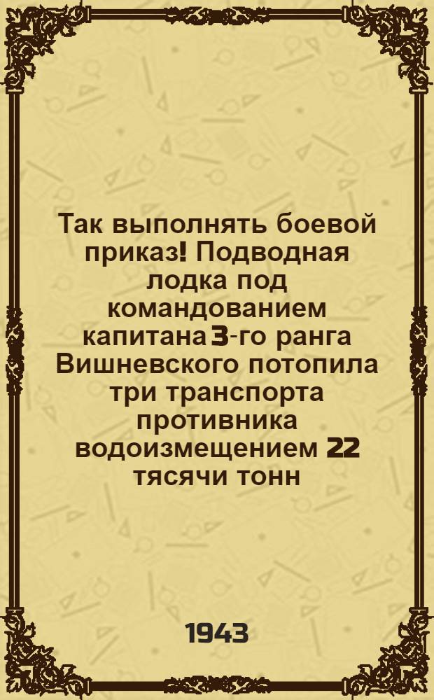 Так выполнять боевой приказ! Подводная лодка под командованием капитана 3-го ранга Вишневского потопила три транспорта противника водоизмещением 22 тясячи тонн