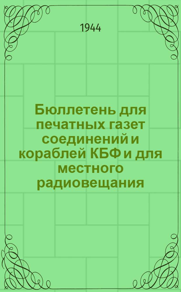 Бюллетень для печатных газет соединений и кораблей КБФ и для местного радиовещания. N° 59, Международный обзор