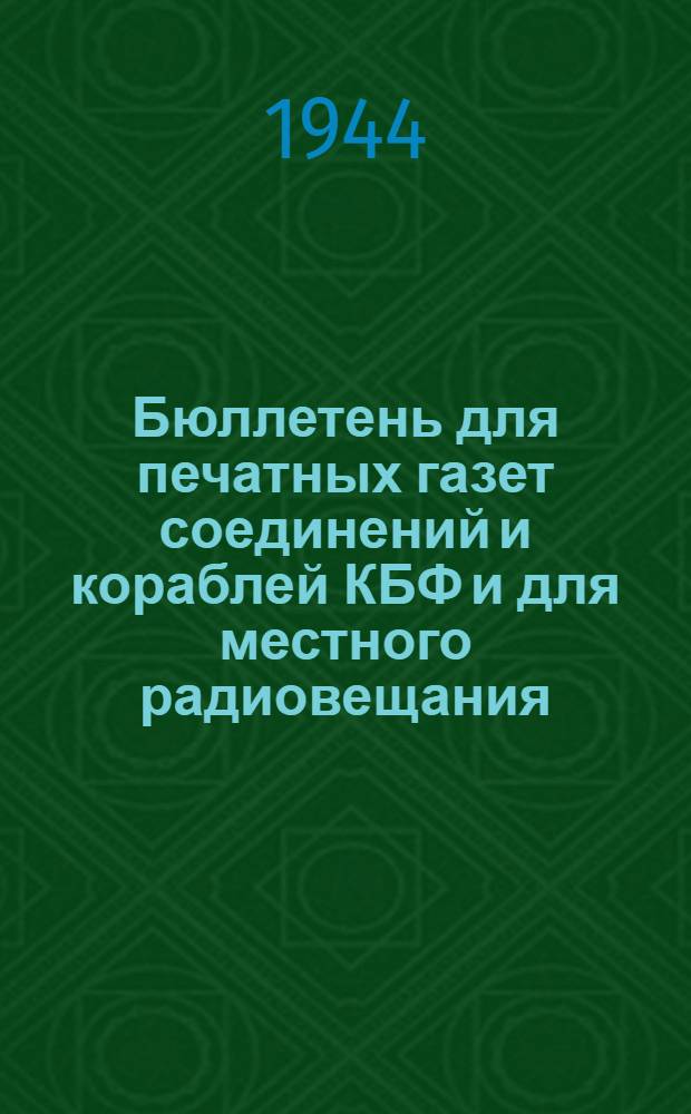 Бюллетень для печатных газет соединений и кораблей КБФ и для местного радиовещания. N&deg; 65, Немного математики : Маленький фельетон