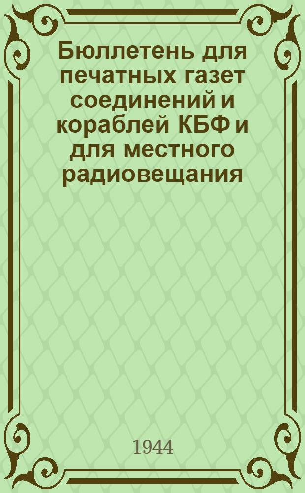 Бюллетень для печатных газет соединений и кораблей КБФ и для местного радиовещания. N° 72, Знаешь ли ты, что...