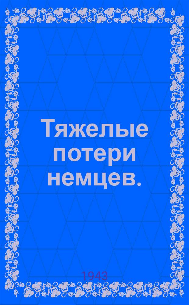 Тяжелые потери немцев. (Из сообщений Совинформбюро). 7 июля 1943 г.