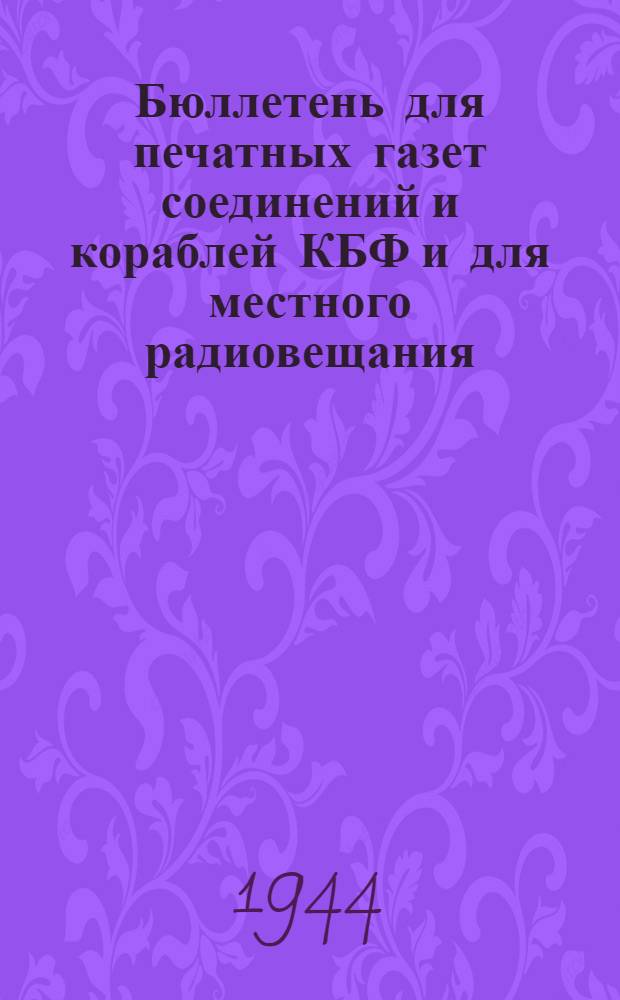Бюллетень для печатных газет соединений и кораблей КБФ и для местного радиовещания. N&deg; 75, Пословицы и поговорки
