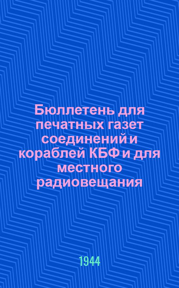 Бюллетень для печатных газет соединений и кораблей КБФ и для местного радиовещания. N° 77, Курс на Запад!
