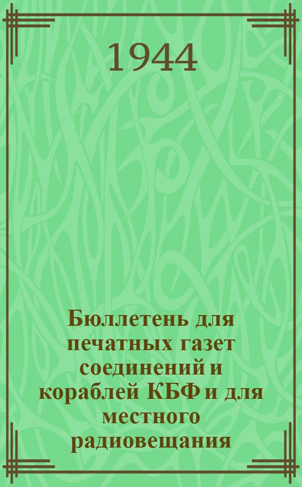 Бюллетень для печатных газет соединений и кораблей КБФ и для местного радиовещания. N° 79, Балтийская весна