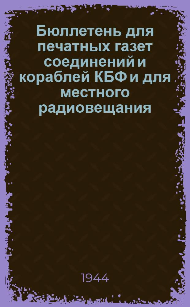 Бюллетень для печатных газет соединений и кораблей КБФ и для местного радиовещания. N&deg; 91, Список злодеяний меннергеймовцев