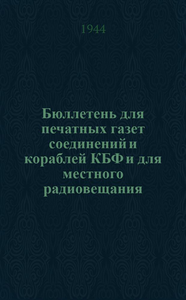 Бюллетень для печатных газет соединений и кораблей КБФ и для местного радиовещания. N° 102, В советском Выборге