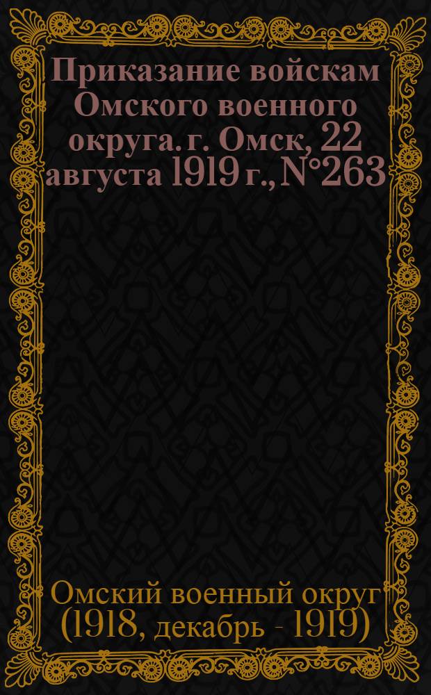 Приказание войскам Омского военного округа. г. Омск, 22 августа 1919 г., N&deg;263