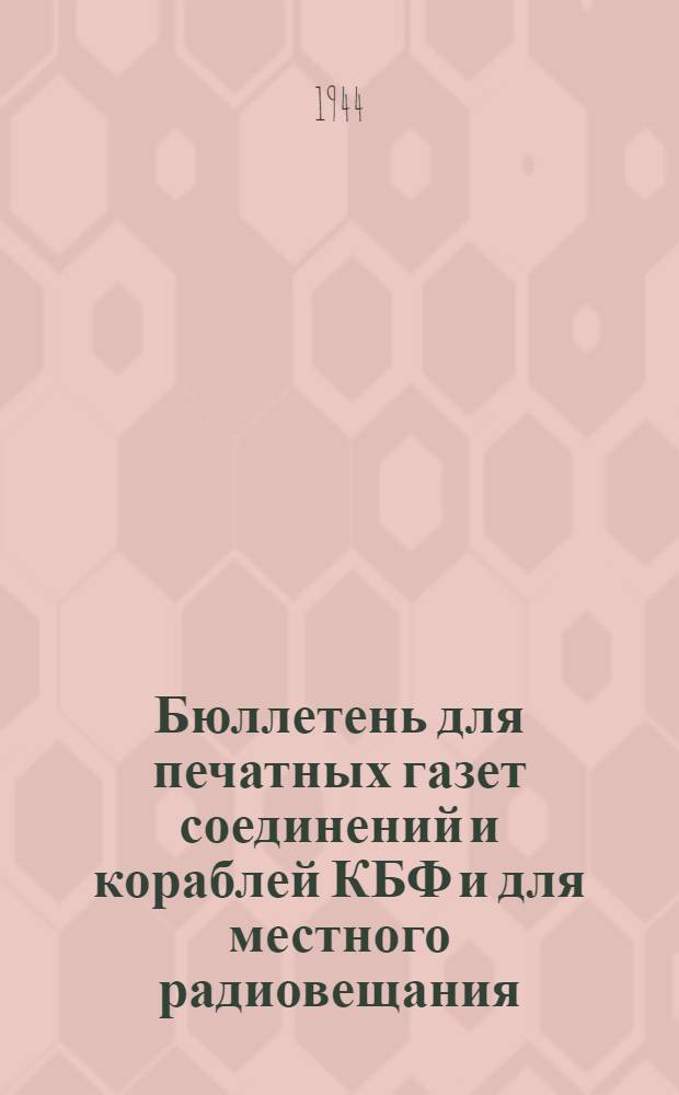 Бюллетень для печатных газет соединений и кораблей КБФ и для местного радиовещания. N° 103, В лапах финского зверя