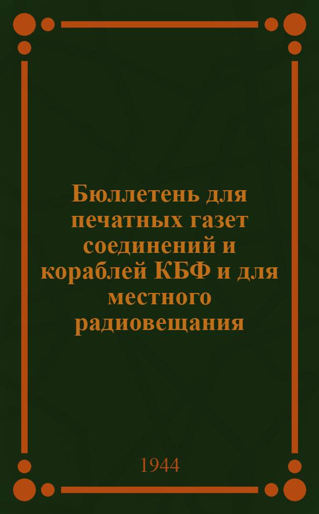 Бюллетень для печатных газет соединений и кораблей КБФ и для местного радиовещания. N° 104, Сортавала : Историко-географическая справка