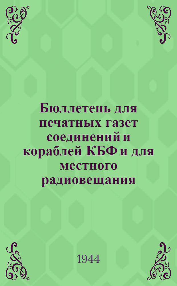 Бюллетень для печатных газет соединений и кораблей КБФ и для местного радиовещания. N° 106, Кексгольм : Историко-географическая справка