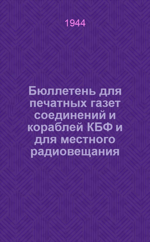 Бюллетень для печатных газет соединений и кораблей КБФ и для местного радиовещания. N° 107, Стройка на освобожденной земле