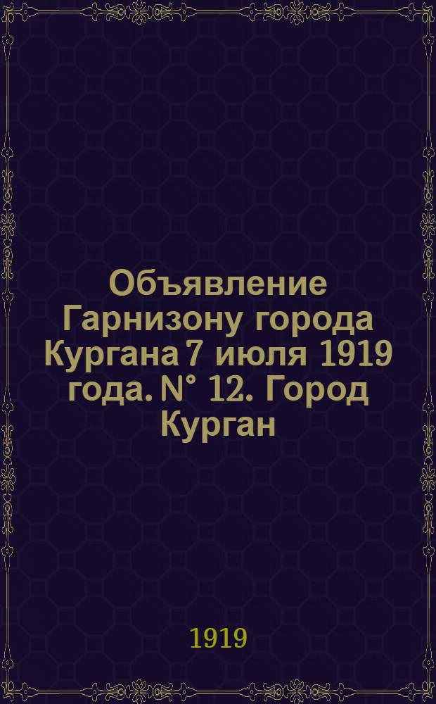 Объявление Гарнизону города Кургана 7 июля 1919 года. N&deg; 12. Город Курган