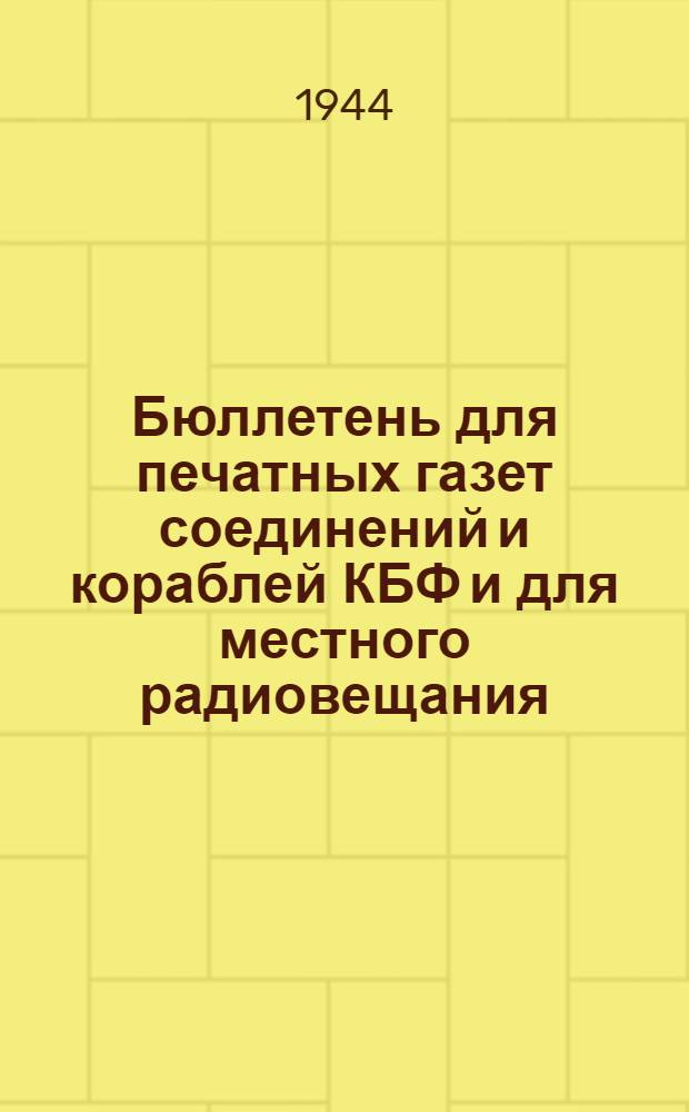 Бюллетень для печатных газет соединений и кораблей КБФ и для местного радиовещания. N° 113, Краснознаменный Балтийский флот в Отечественной войне. Навстречу Дню Военно-Морского флота