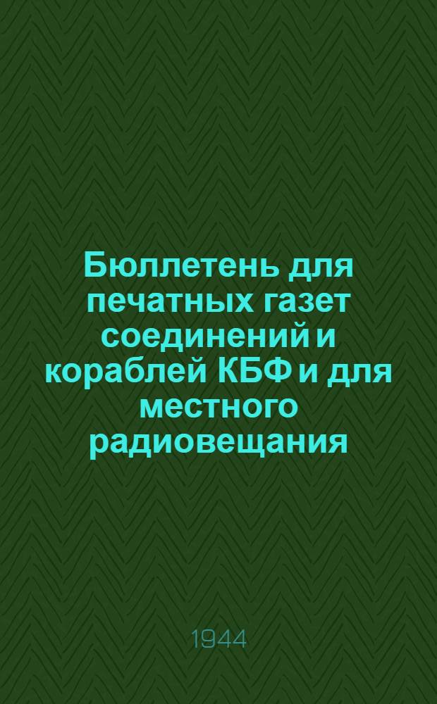 Бюллетень для печатных газет соединений и кораблей КБФ и для местного радиовещания. N° 154, Октябрь на Балтике : стихотворение