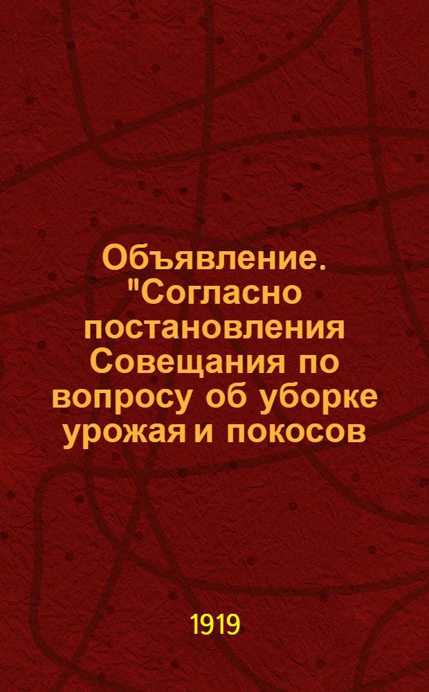 Объявление. "Согласно постановления Совещания по вопросу об уборке урожая и покосов...", 31 июля 1919 года