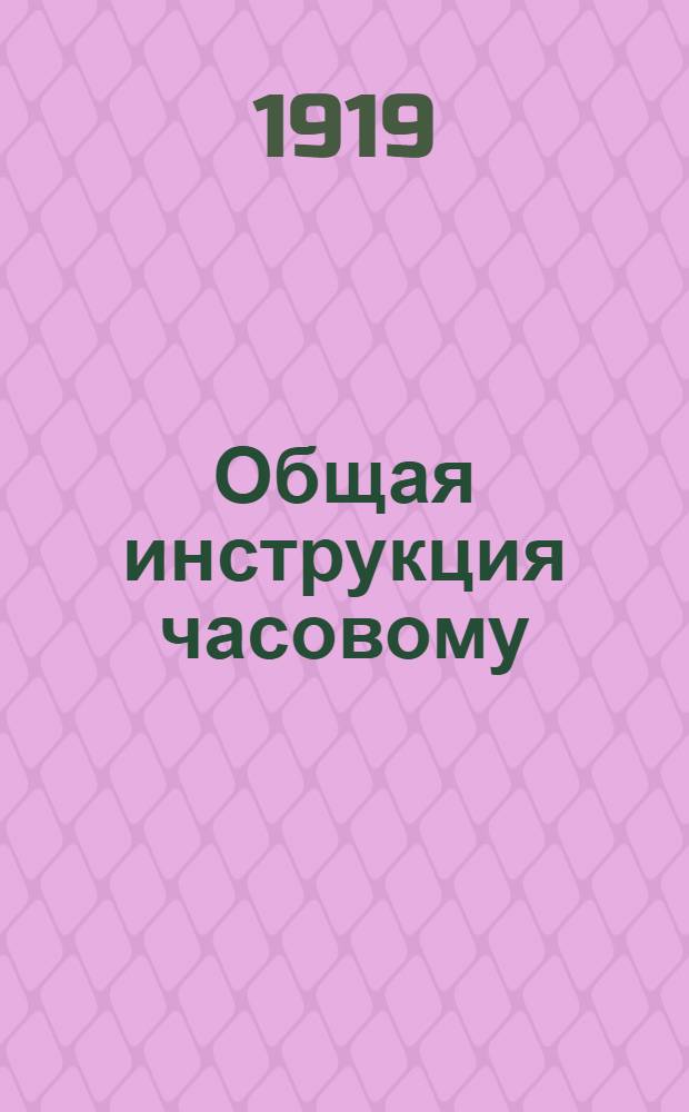 Общая инструкция часовому