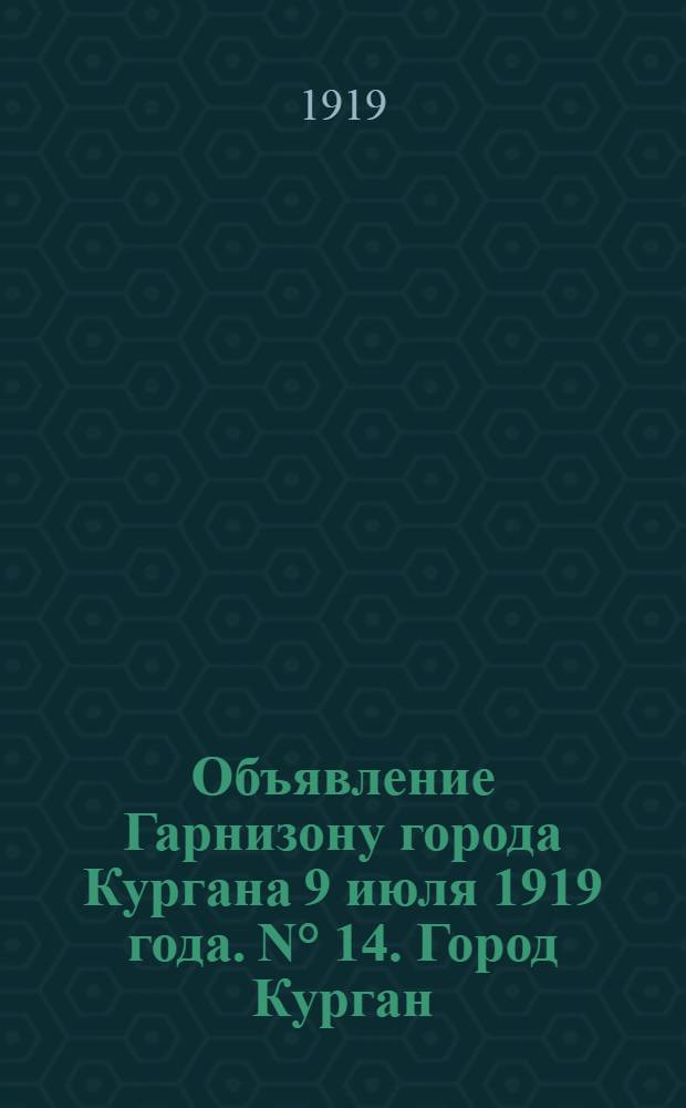 Объявление Гарнизону города Кургана 9 июля 1919 года. N&deg; 14. Город Курган