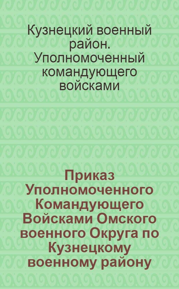 Приказ Уполномоченного Командующего Войсками Омского военного Округа по Кузнецкому военному району. Гор. Кузнецк. N°20. 3 Августа 1919 г.