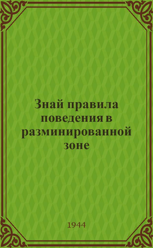 Знай правила поведения в разминированной зоне