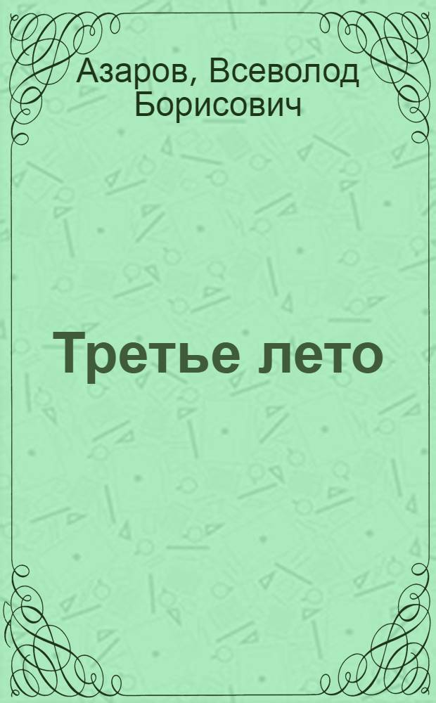 Третье лето : стихотворение