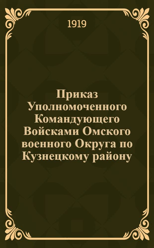 Приказ Уполномоченного Командующего Войсками Омского военного Округа по Кузнецкому району. г. Кузнецк. N°32. 5 сентября 1919 г.