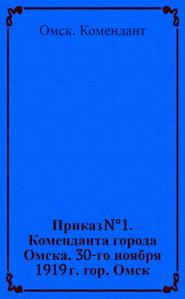 Приказ N°1. Коменданта города Омска. 30-го ноября 1919 г. гор. Омск