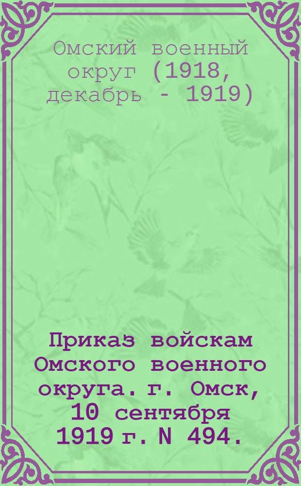Приказ войскам Омского военного округа. г. Омск, 10 сентября 1919 г. N 494.